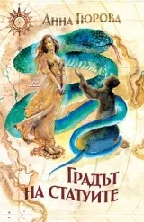Градът на статуите. Разкази