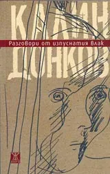 Разговори от изпуснатия влак