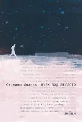Вълк под леглото