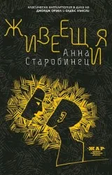 Живеещия