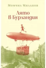 Лято в Бурландия