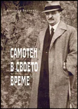 Книга 1: Самотен в своето време