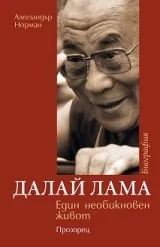 Далай Лама: Един необикновен живот