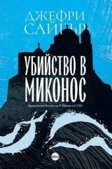 Убийство в Миконос