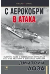 С аерокобри в атака