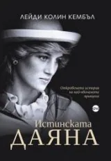 Истинската Даяна