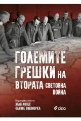 Големите грешки на Втората световна война
