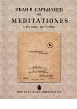 Иван Саръилиев - Meditationes 1.IV.1952 – 29.V.1955