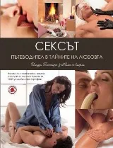 Сексът - пътеводител в тайните на любовта