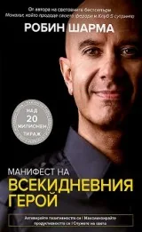 Манифест на всекидневния герой