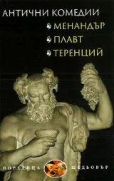 Антични комедии
