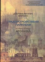 Градоустройство и архитектура на България XIX –XXвек. Градоустройствени паралели. България и светът. Хроника.