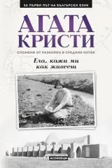 Ела, кажи ми как живееш: Спомени от разкопки в Средния изток