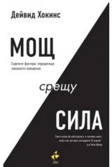 Мощ срещу сила