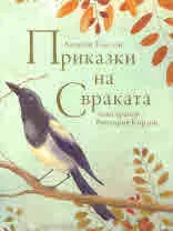Приказки на Свраката (с илюстрации на Виктория Кирдий)
