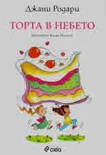Торта в небето