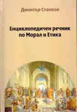 Енциклопедичен речник по Морал и Етика
