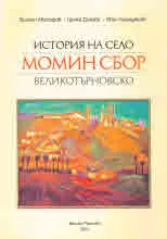 История на село Момин сбор, Велкотърновско + CD