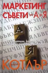 Маркетинг съвети от А до Я. 80 концепции, които всеки мениджър трябва да познава