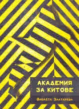 Академия за китове
