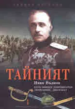 "Тайният": Иван Вълков като офицер, конспиратор, държавник, дипломат