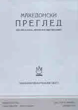 Македонски преглед, 2020/бр. 3