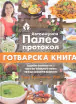 Автоимунен Палеоконтрол: Готварска книга