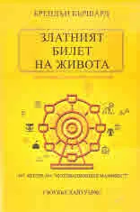 Златният билет на живота