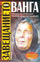 Завещанието на Ванга