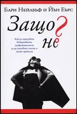 Защо не?