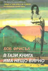 В тази книга има нещо вярно