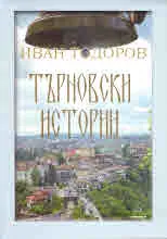Търновски истории