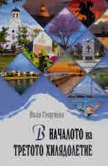 В началото на третото хилядолетие