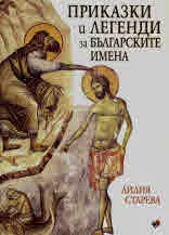 Приказки и легенди за българските имена