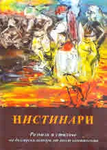 Нистинари