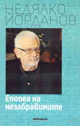 Епопея на незабравимите