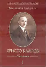 Христо Калфов. Спомени