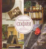 Литературна София • През обектива на "Етюд-и-те на София"