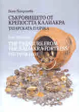Съкровището от крепостта Калиакра. Татарската плячка • The Treasure from The Kaliakra Fortress. The Tatar Loot