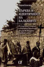 Църква и идентичност на Балканите. Българската екзархия и Вардарска Македония до края на Втората световна война
