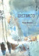 Шествието
