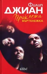 Проклета въртележка
