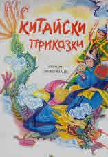 Китайски приказки