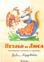 Петльо и Лиса
