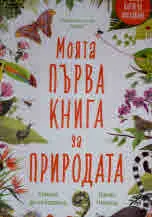 Моята първа книга за Природата
