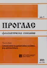 Проглас | Филологическо списание, 2021/кн.1