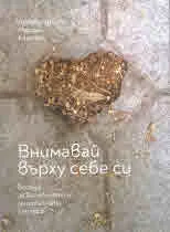 Внимавай върху себе си. Беседи за вниманието и дигиталната култура