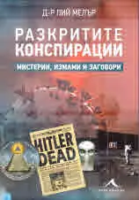 Разкритите конспирации. Мистерии, измами и заговори