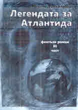Фентъзи роман, част 3: Легендата за Атлантида