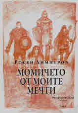 Фентъзи роман, част 1: Момичето от моите мечти